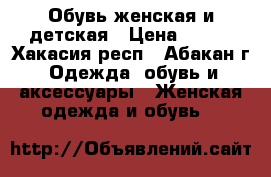 Обувь женская и детская › Цена ­ 300 - Хакасия респ., Абакан г. Одежда, обувь и аксессуары » Женская одежда и обувь   